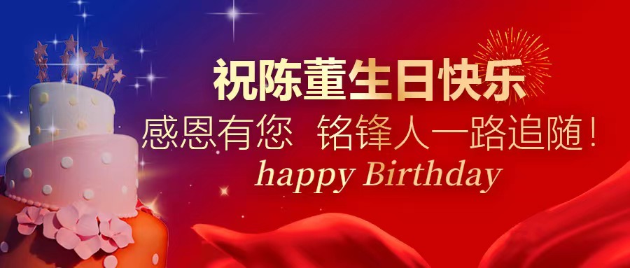 祝陈董生日快乐｜感恩有您 BB体育人一路追随！